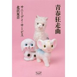 青春狂走曲 [単行本]