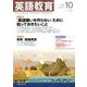 英語教育 2017年 10月号 [雑誌]