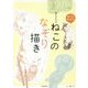 癒やされるね ねこのなぞり描き [単行本]