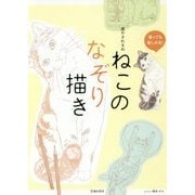 癒やされるね ねこのなぞり描き [単行本]