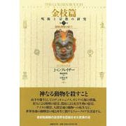 金枝篇―呪術と宗教の研究〈第7巻〉穀物と野獣の霊〈下〉 [全集叢書]