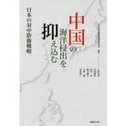 中国の海洋侵出を抑え込む―日本の対中防衛戦略 [単行本]
