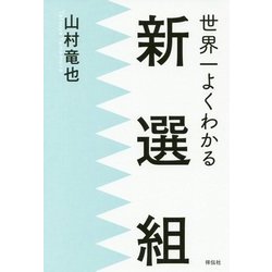 世界一よくわかる新選組 [単行本]