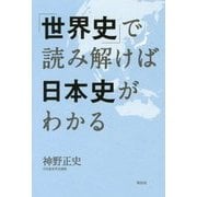 「世界史」で読み解けば日本史がわかる [単行本]