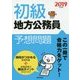 初級地方公務員予想問題〈2019年度版〉 [単行本]