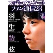 フィギュアスケートファン通信 Vol.23 メディアックスmook [ムックその他]