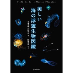 美しい海の浮遊生物図鑑 [図鑑]