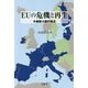 EUの危機と再生―中東欧小国の視点 [単行本]