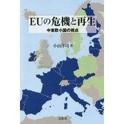 EUの危機と再生―中東欧小国の視点 [単行本]