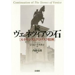 続ヴェネツィアの石―ルネサンスとグロテスク精神 [単行本]