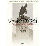 続ヴェネツィアの石―ルネサンスとグロテスク精神 [単行本]