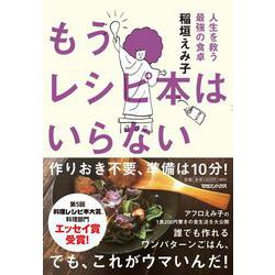 もうレシピ本はいらない―人生を救う最強の食卓 [単行本]