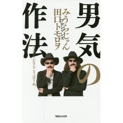 男気の作法―ブロンソンならこう言うね。 [単行本]