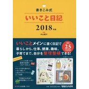 書きこみ式いいこと日記〈2018年版〉 [単行本]