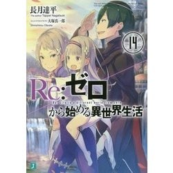 Re:ゼロから始める異世界生活〈14〉(MF文庫J) [文庫]