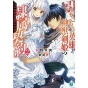 引きこもり英雄と神獣剣姫の隷属契約〈2〉白の追想と沈黙帝の刃(MF文庫J) [文庫]