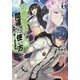 治癒魔法の間違った使い方―戦場を駆ける回復要員〈6〉(MFブックス) [単行本]