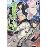 治癒魔法の間違った使い方―戦場を駆ける回復要員〈6〉(MFブックス) [単行本]