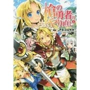 槍の勇者のやり直し〈1〉(MFブックス) [単行本]