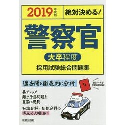 絶対決める!警察官(大卒程度)採用試験総合問題集〈2019年度版〉 [単行本]