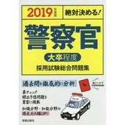 絶対決める!警察官(大卒程度)採用試験総合問題集〈2019年度版〉 [単行本]