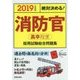 絶対決める!消防官(高卒程度)採用試験総合問題集〈2019年度版〉 [単行本]