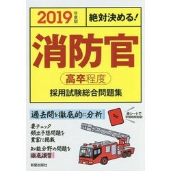 絶対決める!消防官(高卒程度)採用試験総合問題集〈2019年度版〉 [単行本]