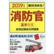 絶対決める!消防官(高卒程度)採用試験総合問題集〈2019年度版〉 [単行本]