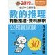 公務員試験 すばやく解ける数的推理・判断推理・資料解釈〈2019年度版〉 [単行本]