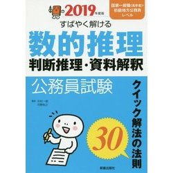 公務員試験 すばやく解ける数的推理・判断推理・資料解釈〈2019年度版〉 [単行本]
