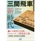 三間飛車新時代(マイナビ将棋BOOKS) [単行本]