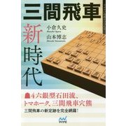 三間飛車新時代(マイナビ将棋BOOKS) [単行本]