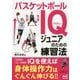 バスケットボールIQジュニアのための練習法 [単行本]