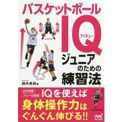 バスケットボールIQジュニアのための練習法 [単行本]