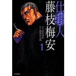仕掛人藤枝梅安 1（SPコミックス） [コミック]
