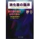 消化器の臨床 Vol.20No.5 [単行本]