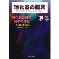 消化器の臨床 Vol.20No.5 [単行本]