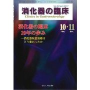 消化器の臨床 Vol.20No.5 [単行本]
