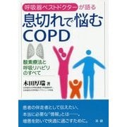 息切れで悩むCOPD―酸素療法と呼吸リハビリのすべて [単行本]