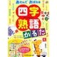 あそんでおぼえる四字熟語かるた [絵本]