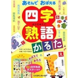 あそんでおぼえる四字熟語かるた [絵本]