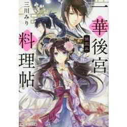 一華後宮料理帖〈第5品〉(角川ビーンズ文庫) [文庫]