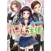 告白予行練習 ハートの主張(角川ビーンズ文庫) [文庫]