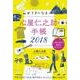 心屋仁之助手帳 2018 [単行本]