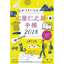 心屋仁之助手帳 2018 [単行本]