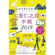 心屋仁之助手帳 2018 [単行本]