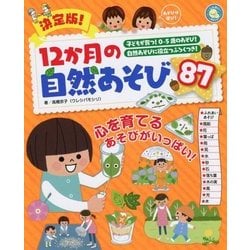 決定版!12か月の自然あそび87(しんせい保育の本) [単行本]