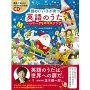 CD付 頭のいい子が育つ英語のうた ハッピークリスマスソング [単行本]