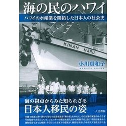海の民のハワイ―ハワイの水産業を開拓した日本人の社会史 [単行本]