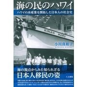 海の民のハワイ―ハワイの水産業を開拓した日本人の社会史 [単行本]